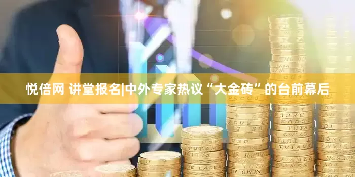 悦倍网 讲堂报名|中外专家热议“大金砖”的台前幕后