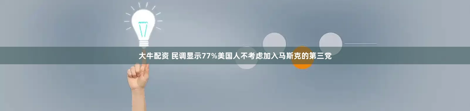 大牛配资 民调显示77%美国人不考虑加入马斯克的第三党